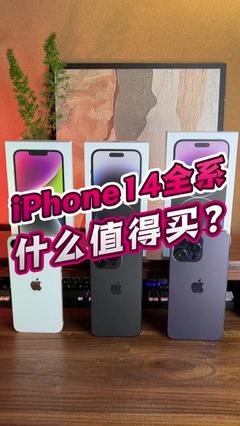 iPhone 14 苹果的务实之选，均衡的性能革新